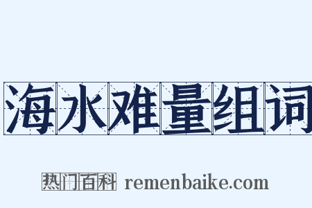 海水难量组词是什么意思的图片